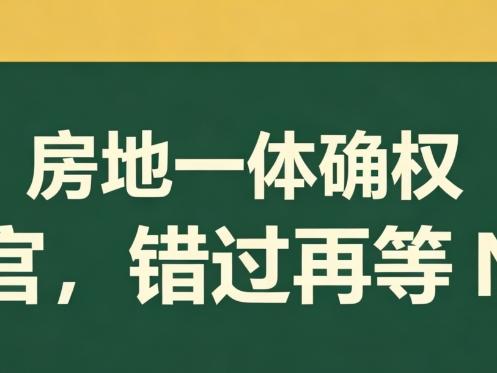 2026 最大热点：房地一体确权收官，错过再等 N 年  ！！