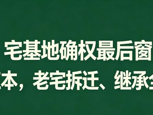 2026 宅基地确权最后窗口期！错过红本，老宅拆迁、继承全吃亏