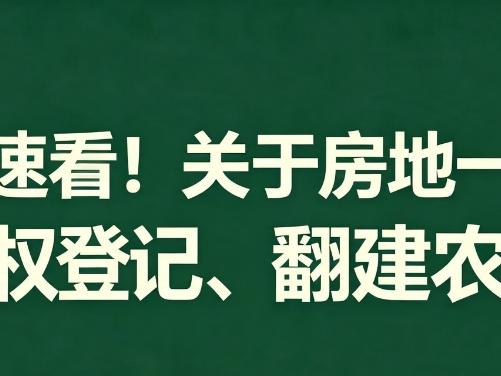 速看！关于房地一体确权登记、翻建农房！
