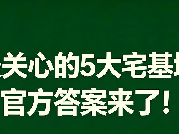 全网最关心的5大宅基地疑问，官方答案来了！！